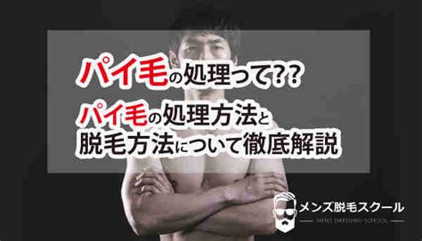 乳毛 男性|【男性必見】パイ毛ってどう処理すればいいの？おすすめは脱毛…